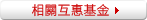 相關互惠基金
