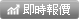 股票即時報價